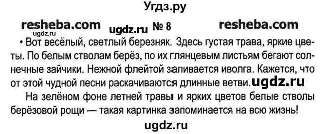 ГДЗ (решебник №1) по русскому языку 4 класс Е.С. Грабчикова / часть 2 / 8