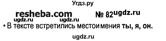 ГДЗ (решебник №1) по русскому языку 4 класс Е.С. Грабчикова / часть 2 / 82