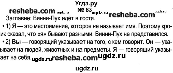 ГДЗ (решебник №1) по русскому языку 4 класс Е.С. Грабчикова / часть 2 / 83