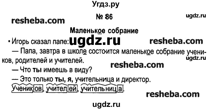 ГДЗ (решебник №1) по русскому языку 4 класс Е.С. Грабчикова / часть 2 / 86