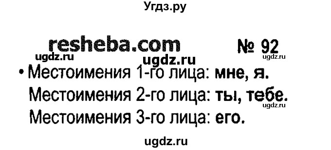 ГДЗ (решебник №1) по русскому языку 4 класс Е.С. Грабчикова / часть 2 / 92