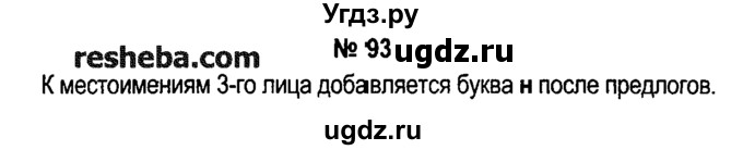 ГДЗ (решебник №1) по русскому языку 4 класс Е.С. Грабчикова / часть 2 / 93