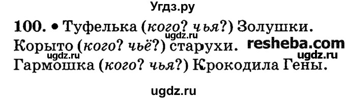 ГДЗ (решебник №2) по русскому языку 4 класс Е.С. Грабчикова / часть 1 / 100