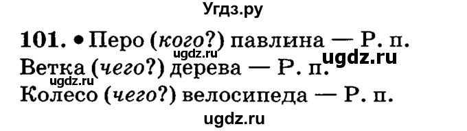 ГДЗ (решебник №2) по русскому языку 4 класс Е.С. Грабчикова / часть 1 / 101