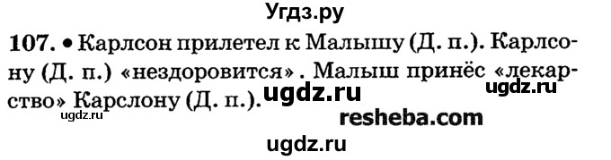 ГДЗ (решебник №2) по русскому языку 4 класс Е.С. Грабчикова / часть 1 / 107