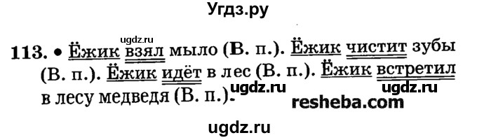 ГДЗ (решебник №2) по русскому языку 4 класс Е.С. Грабчикова / часть 1 / 113