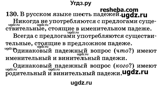 ГДЗ (решебник №2) по русскому языку 4 класс Е.С. Грабчикова / часть 1 / 130