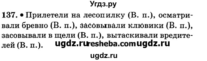 ГДЗ (решебник №2) по русскому языку 4 класс Е.С. Грабчикова / часть 1 / 137