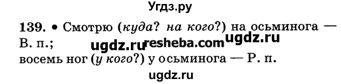 ГДЗ (решебник №2) по русскому языку 4 класс Е.С. Грабчикова / часть 1 / 139