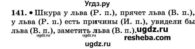 ГДЗ (решебник №2) по русскому языку 4 класс Е.С. Грабчикова / часть 1 / 141