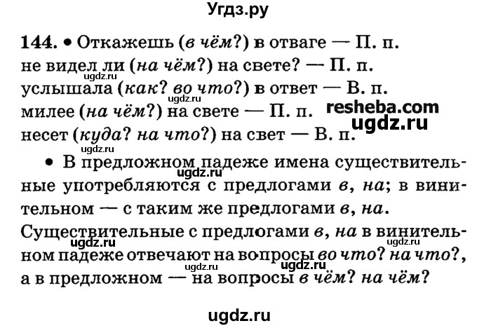 ГДЗ (решебник №2) по русскому языку 4 класс Е.С. Грабчикова / часть 1 / 144