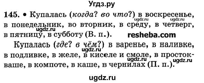 ГДЗ (решебник №2) по русскому языку 4 класс Е.С. Грабчикова / часть 1 / 145