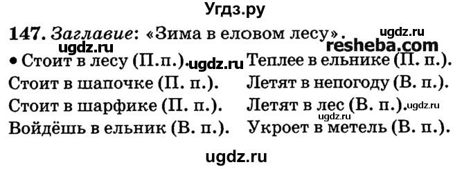 ГДЗ (решебник №2) по русскому языку 4 класс Е.С. Грабчикова / часть 1 / 147