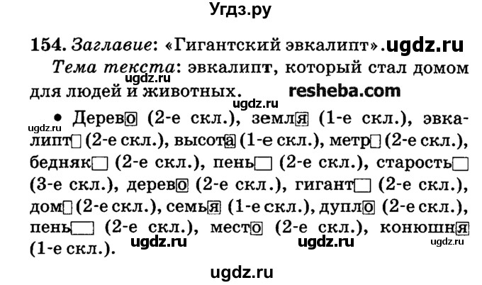 ГДЗ (решебник №2) по русскому языку 4 класс Е.С. Грабчикова / часть 1 / 154