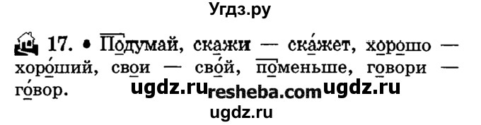 ГДЗ (решебник №2) по русскому языку 4 класс Е.С. Грабчикова / часть 1 / 17