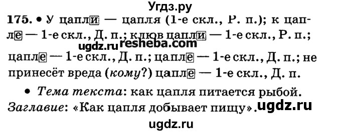 ГДЗ (решебник №2) по русскому языку 4 класс Е.С. Грабчикова / часть 1 / 175