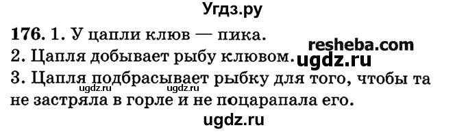 ГДЗ (решебник №2) по русскому языку 4 класс Е.С. Грабчикова / часть 1 / 176