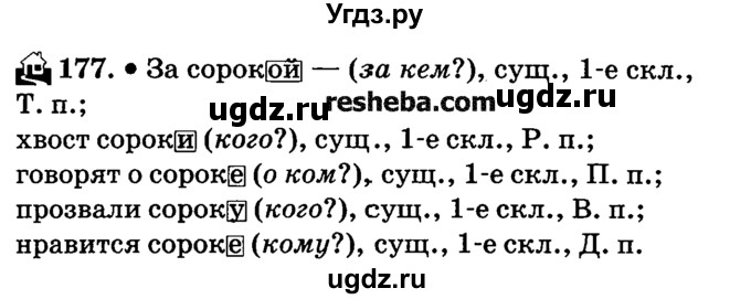 ГДЗ (решебник №2) по русскому языку 4 класс Е.С. Грабчикова / часть 1 / 177