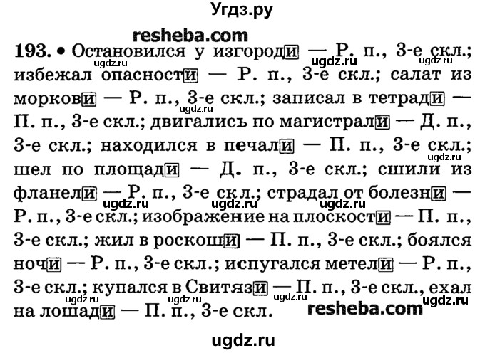 ГДЗ (решебник №2) по русскому языку 4 класс Е.С. Грабчикова / часть 1 / 193