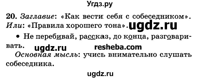 ГДЗ (решебник №2) по русскому языку 4 класс Е.С. Грабчикова / часть 1 / 20