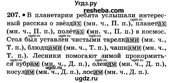 ГДЗ (решебник №2) по русскому языку 4 класс Е.С. Грабчикова / часть 1 / 207