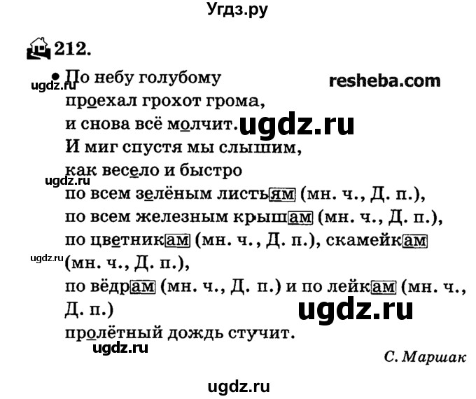 ГДЗ (решебник №2) по русскому языку 4 класс Е.С. Грабчикова / часть 1 / 212