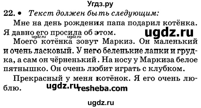 ГДЗ (решебник №2) по русскому языку 4 класс Е.С. Грабчикова / часть 1 / 22