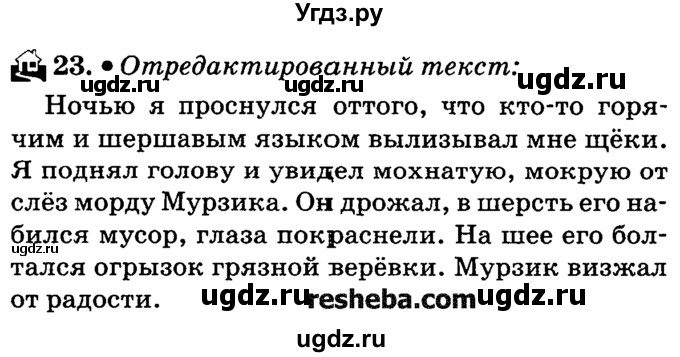 ГДЗ (решебник №2) по русскому языку 4 класс Е.С. Грабчикова / часть 1 / 23