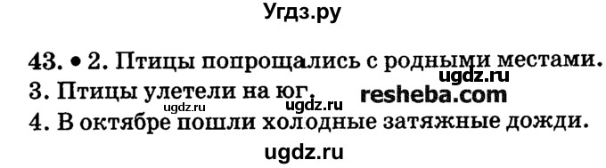 ГДЗ (решебник №2) по русскому языку 4 класс Е.С. Грабчикова / часть 1 / 43