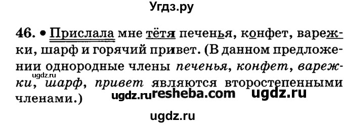 ГДЗ (решебник №2) по русскому языку 4 класс Е.С. Грабчикова / часть 1 / 46