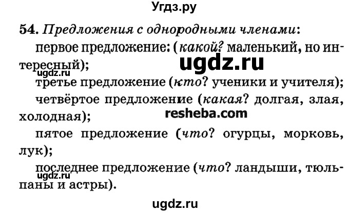 ГДЗ (решебник №2) по русскому языку 4 класс Е.С. Грабчикова / часть 1 / 54