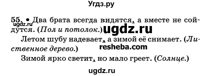 ГДЗ (решебник №2) по русскому языку 4 класс Е.С. Грабчикова / часть 1 / 55