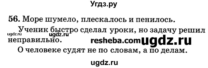 ГДЗ (решебник №2) по русскому языку 4 класс Е.С. Грабчикова / часть 1 / 56