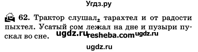 ГДЗ (решебник №2) по русскому языку 4 класс Е.С. Грабчикова / часть 1 / 62