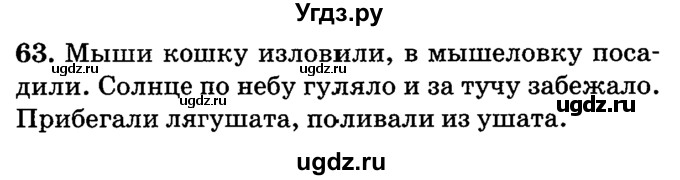 ГДЗ (решебник №2) по русскому языку 4 класс Е.С. Грабчикова / часть 1 / 63