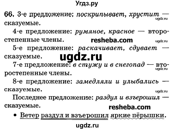 ГДЗ (решебник №2) по русскому языку 4 класс Е.С. Грабчикова / часть 1 / 66