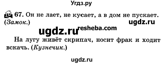 ГДЗ (решебник №2) по русскому языку 4 класс Е.С. Грабчикова / часть 1 / 67