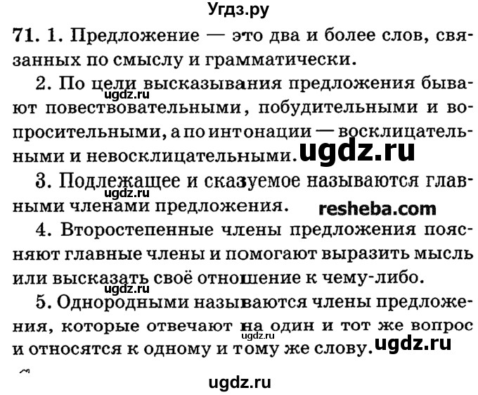 ГДЗ (решебник №2) по русскому языку 4 класс Е.С. Грабчикова / часть 1 / 71