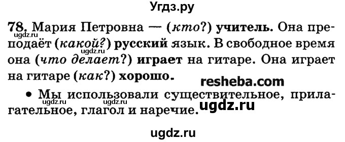 ГДЗ (решебник №2) по русскому языку 4 класс Е.С. Грабчикова / часть 1 / 78