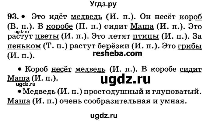 ГДЗ (решебник №2) по русскому языку 4 класс Е.С. Грабчикова / часть 1 / 93