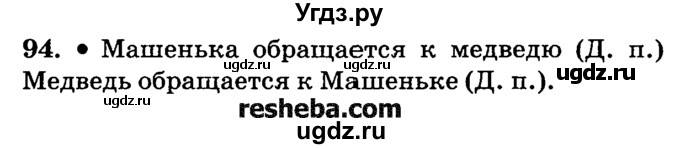 ГДЗ (решебник №2) по русскому языку 4 класс Е.С. Грабчикова / часть 1 / 94