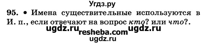 ГДЗ (решебник №2) по русскому языку 4 класс Е.С. Грабчикова / часть 1 / 95