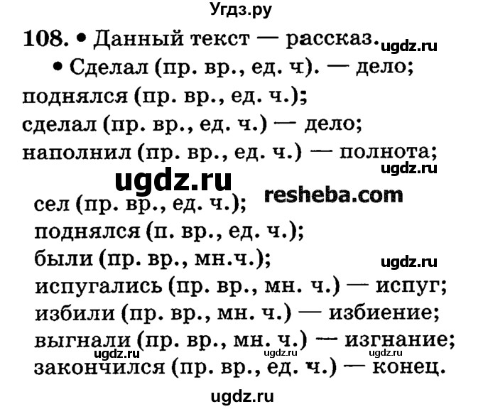 ГДЗ (решебник №2) по русскому языку 4 класс Е.С. Грабчикова / часть 2 / 108