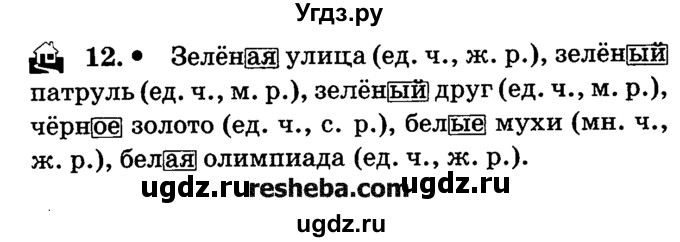 ГДЗ (решебник №2) по русскому языку 4 класс Е.С. Грабчикова / часть 2 / 12