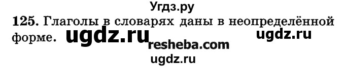 ГДЗ (решебник №2) по русскому языку 4 класс Е.С. Грабчикова / часть 2 / 125