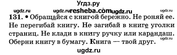 ГДЗ (решебник №2) по русскому языку 4 класс Е.С. Грабчикова / часть 2 / 131