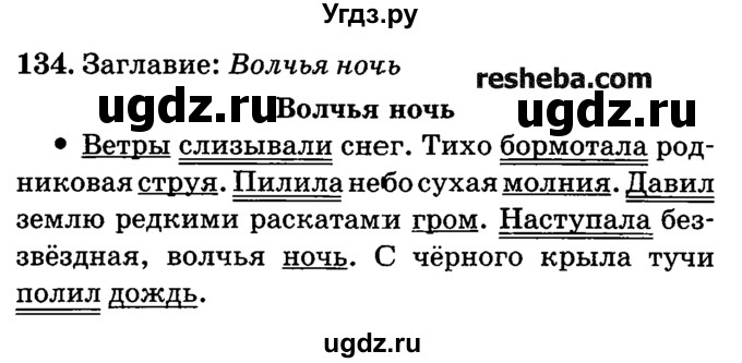 ГДЗ (решебник №2) по русскому языку 4 класс Е.С. Грабчикова / часть 2 / 134