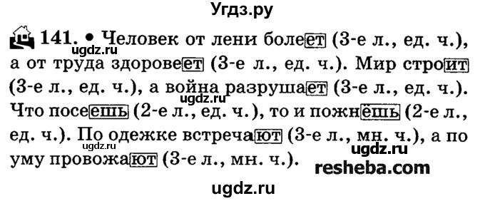 ГДЗ (решебник №2) по русскому языку 4 класс Е.С. Грабчикова / часть 2 / 141