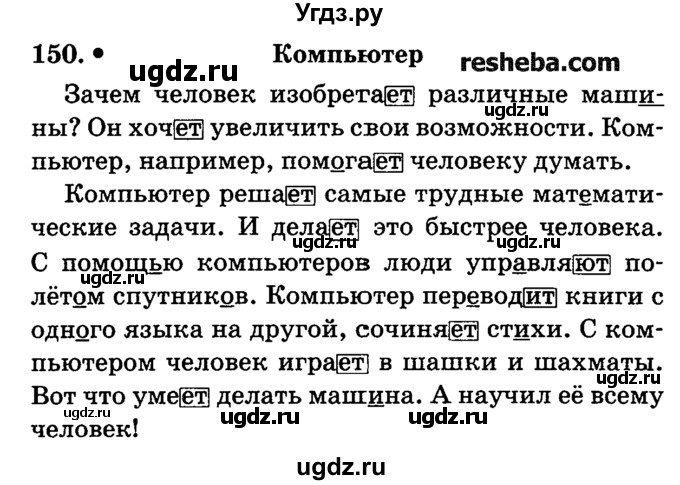 ГДЗ (решебник №2) по русскому языку 4 класс Е.С. Грабчикова / часть 2 / 150