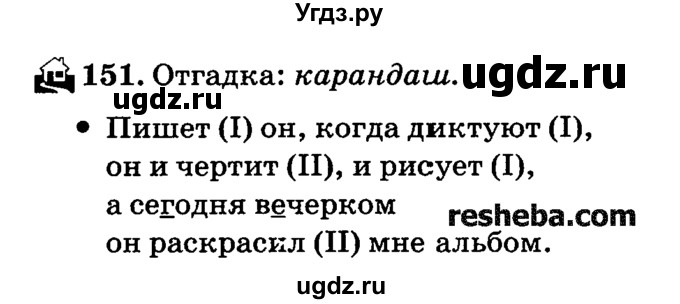 ГДЗ (решебник №2) по русскому языку 4 класс Е.С. Грабчикова / часть 2 / 151